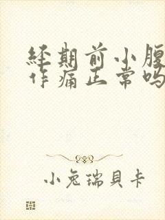 经期前小腹隐隐作痛正常吗