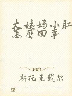 大姨妈小肚子疼怎么回事