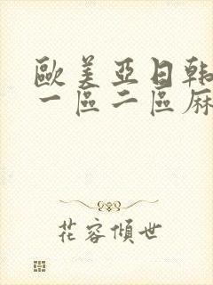 欧美亚日韩中文一区二区麻豆