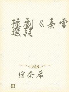 豫剧《秦雪梅》选段