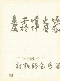 鼻子喷火嗓子疼属于什么感冒