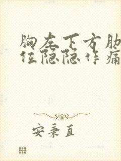 胸左下方肋骨部位隐隐作痛