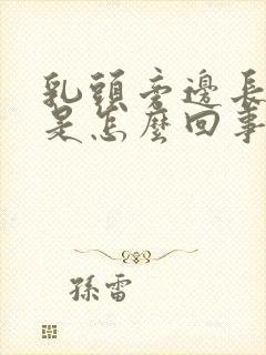 乳头旁边长痘痘是怎么回事疼