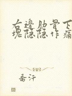 右边肋骨下有硬块隐隐作痛