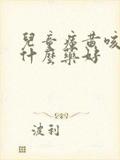 儿童痰黄咳嗽吃什么药好