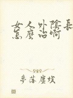 女人外阴长痘痘怎么治啊