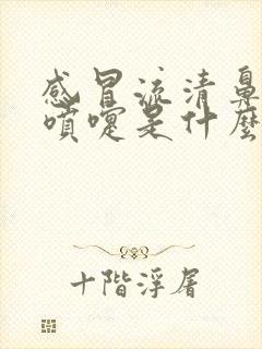 感冒流清鼻涕打喷嚏是什么感冒