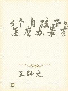 3个月孩子咳嗽怎么办最有效