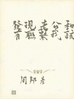 发现老公和初恋有联系我该怎么办