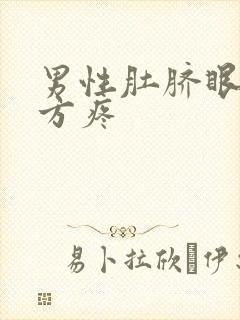 男性肚脐眼右下方疼