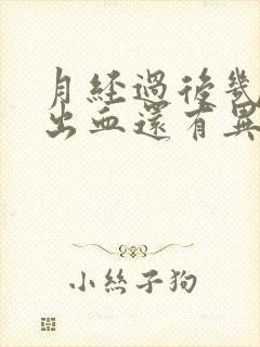 月经过后几天又出血还有异味