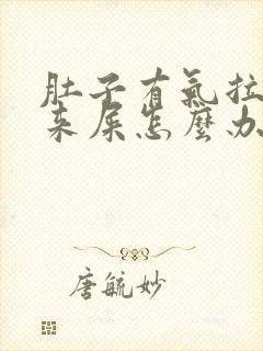 肚子有气拉不出来屎怎么办