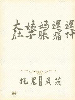 大姨妈迟迟不来肚子胀痛什么原因