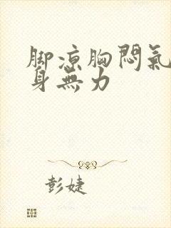 脚凉胸闷气短浑身无力