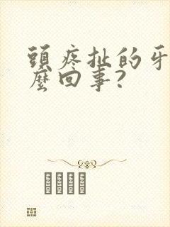 头疼扯的牙疼怎么回事?