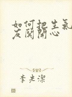 如何把生气的女友哄开心封面