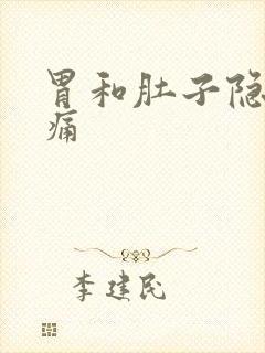 胃和肚子隐隐作痛