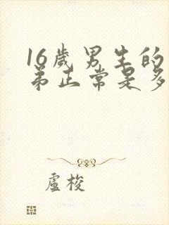 16岁男生的弟弟正常是多少米