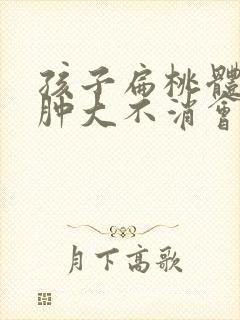 孩子扁桃体一直肿大不消会怎么样封面