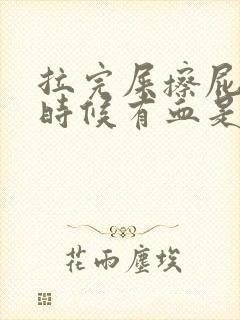 拉完屎擦屁股的时候有血是为什么