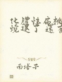 化脓性扁桃体炎烧退了 还有脓点