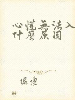 心慌无法入睡是什么原因封面