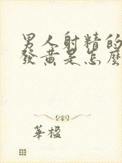 男人射精的颜色发黄是怎么回事