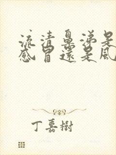 流清鼻涕是风寒感冒还是风热感冒呢封面