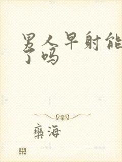 男人早射能治好了吗封面