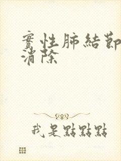 实性肺结节怎样消除封面