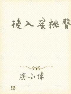 后入蜜桃臀美女