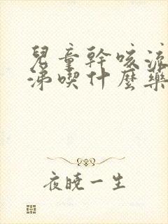 儿童干咳流清鼻涕吃什么药封面