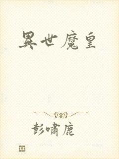 异世魔皇