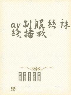 av制服丝袜在线播放封面