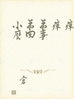 小弟弟痒痒是怎么回事