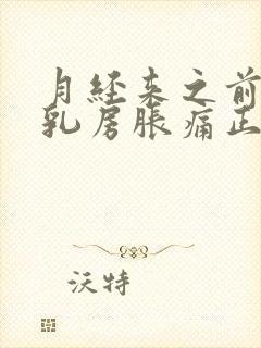 月经来之前几天乳房胀痛正常吗封面