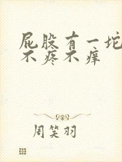 屁股有一坨肉球不疼不痒