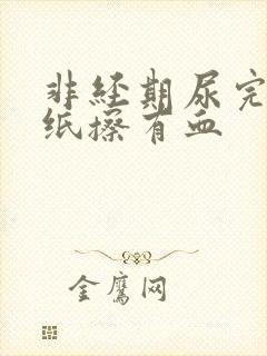 非经期尿完尿拿纸擦有血封面