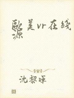 欧美vr在线资源