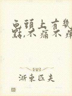 龟头上有几个红点,不痛不痒