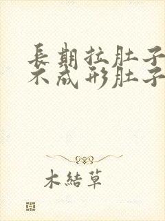 长期拉肚子大便不成形肚子咕咕叫