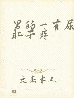 男的一有尿就小肚子疼