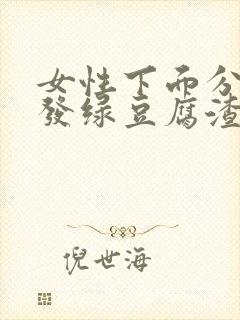 女性下面分泌物发绿豆腐渣