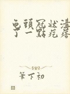 龟头冠状沟处长了一点疙瘩