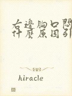 右边胸口闷疼是什么原因引起的