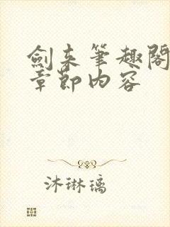 剑来笔趣阁最新章节内容