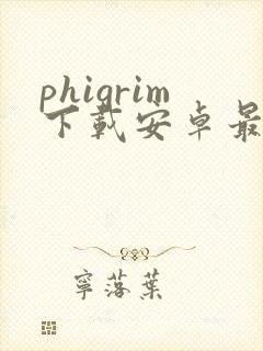 phigrim下载安卓最新版