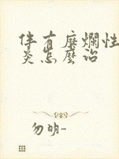 伴有糜烂性的胃炎怎么治