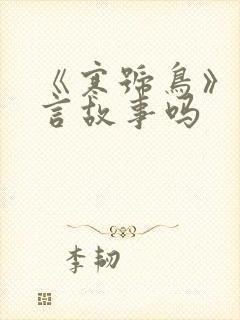 《寒号鸟》是寓言故事吗