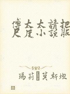 傅太太请把握好尺度小说版